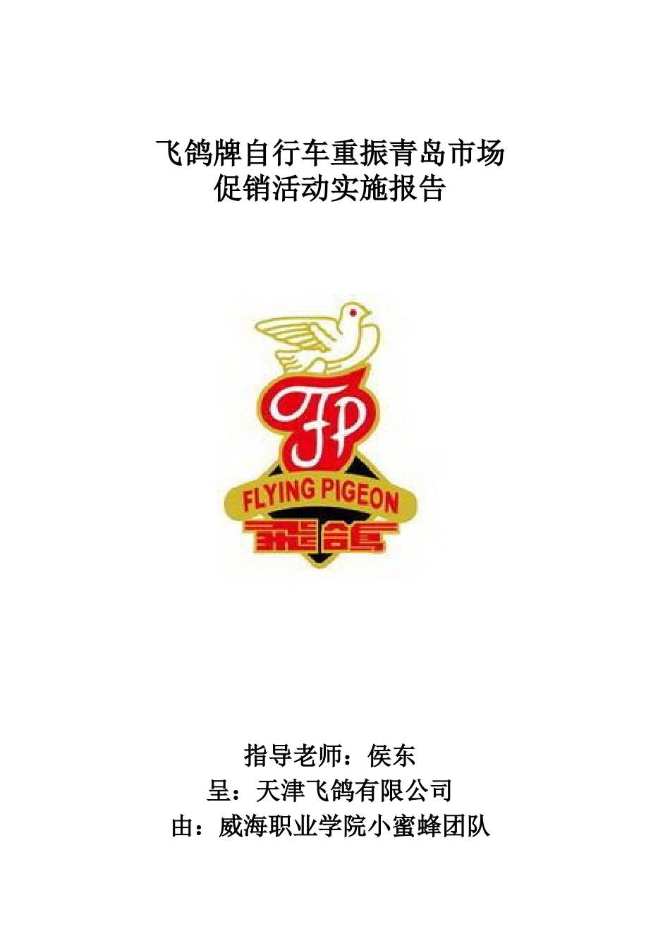 飞鸽牌自行车重振青岛市场促销活动实施报告_第1页