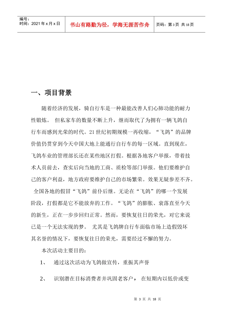 飞鸽牌自行车重振青岛市场促销活动实施报告_第3页