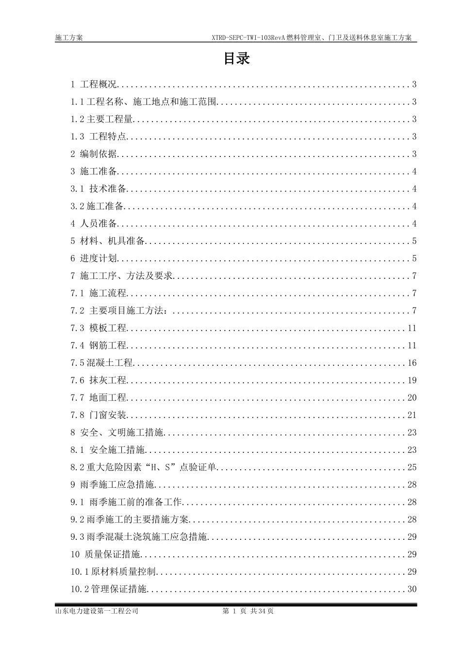 燃料办公室施工方案_第1页