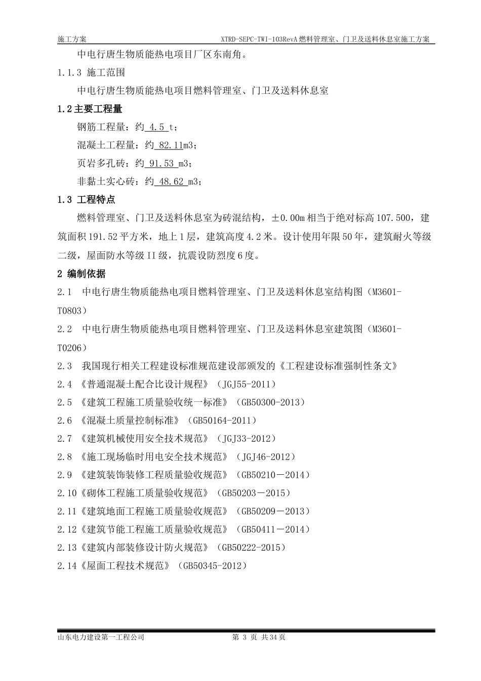 燃料办公室施工方案_第3页