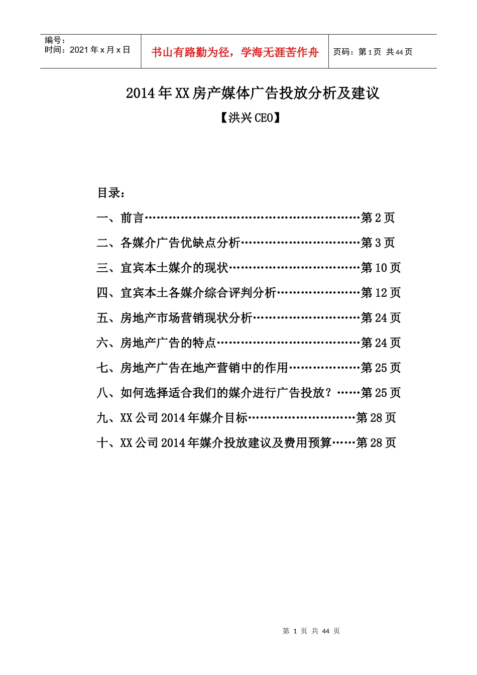 房产媒体广告投放分析及建议书_第1页