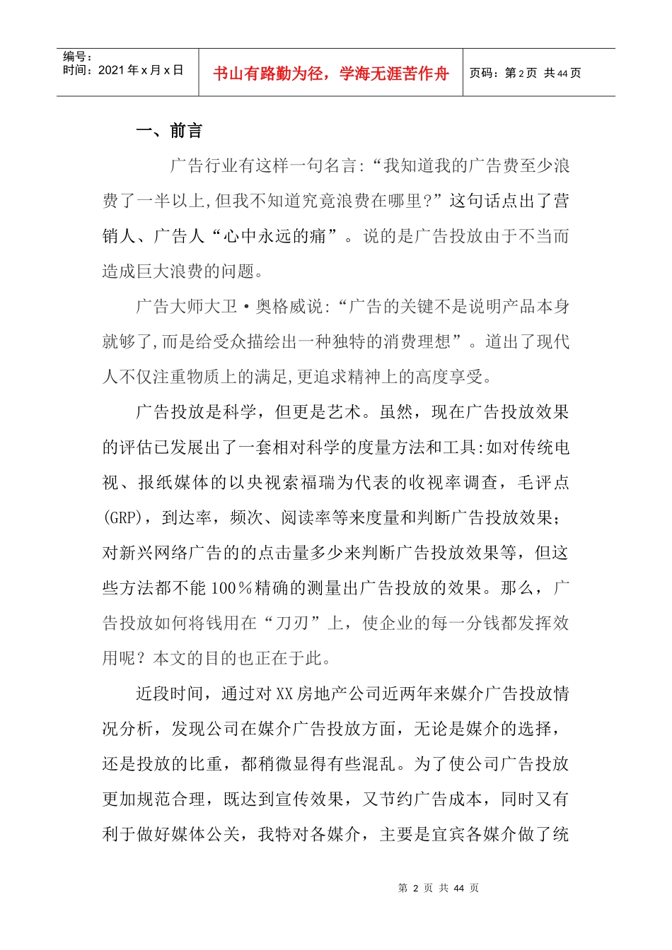 房产媒体广告投放分析及建议书_第2页