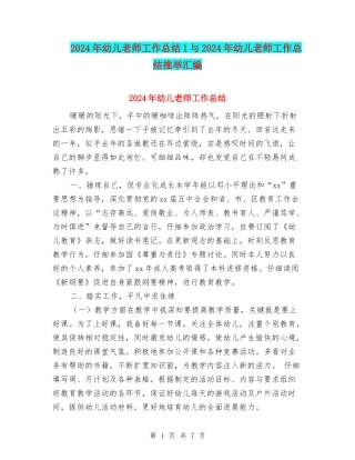 2024年幼儿教师工作总结1与2024年幼儿教师工作总结推荐汇编
