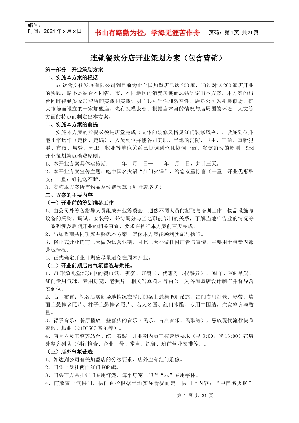 连锁餐饮分店开业策划方案(包含营销)_第1页