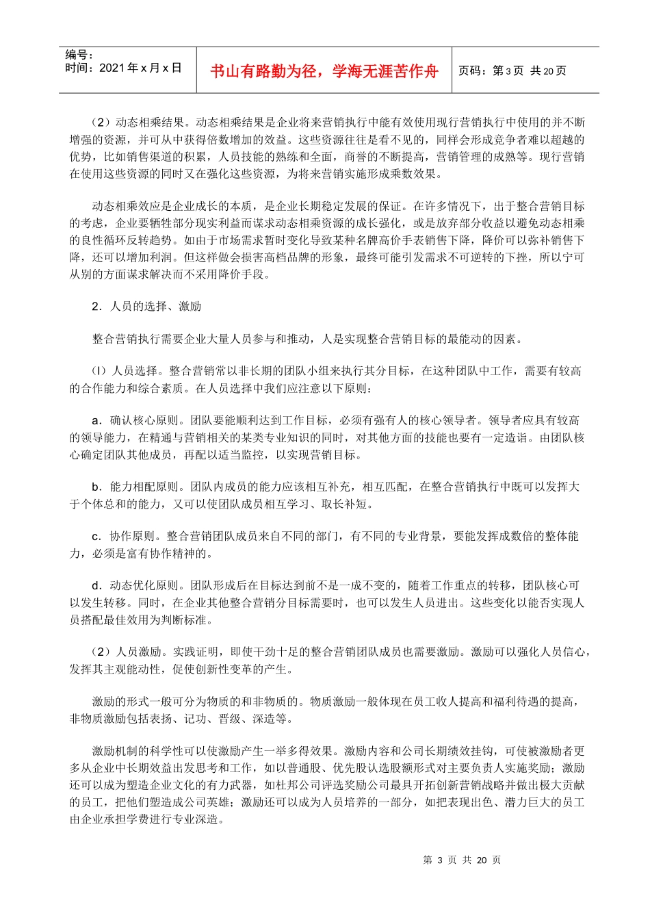现代市场营销管理的理念个docx_第3页