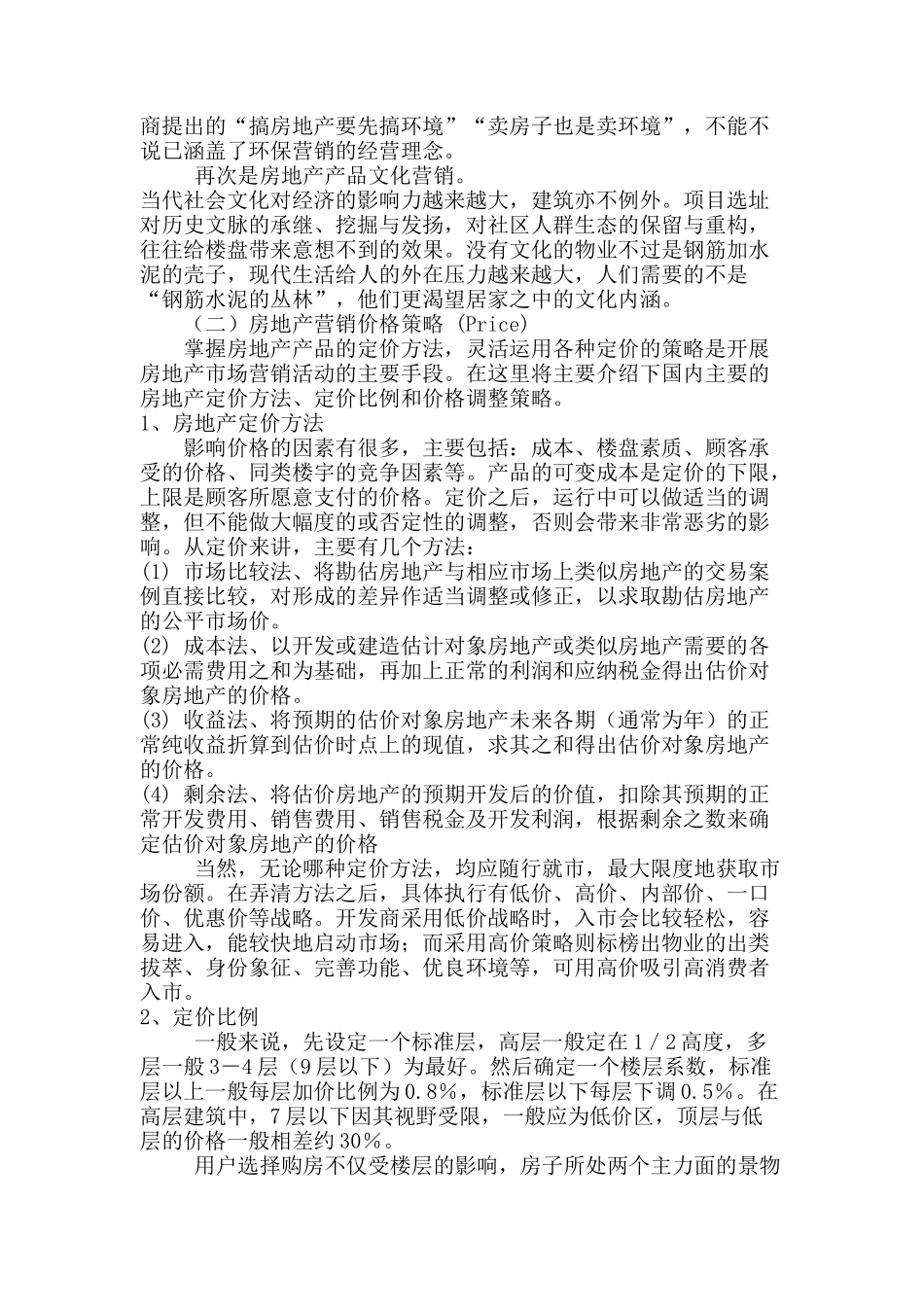 房地产营销策略的相关理论_第2页