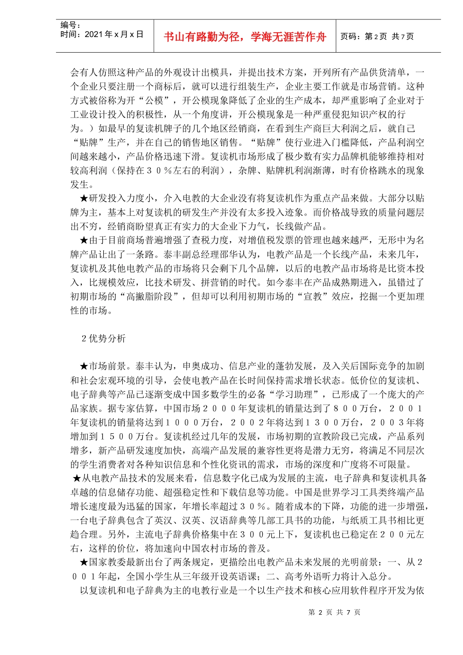 泰丰888复读机营销案例(doc 10)_第2页