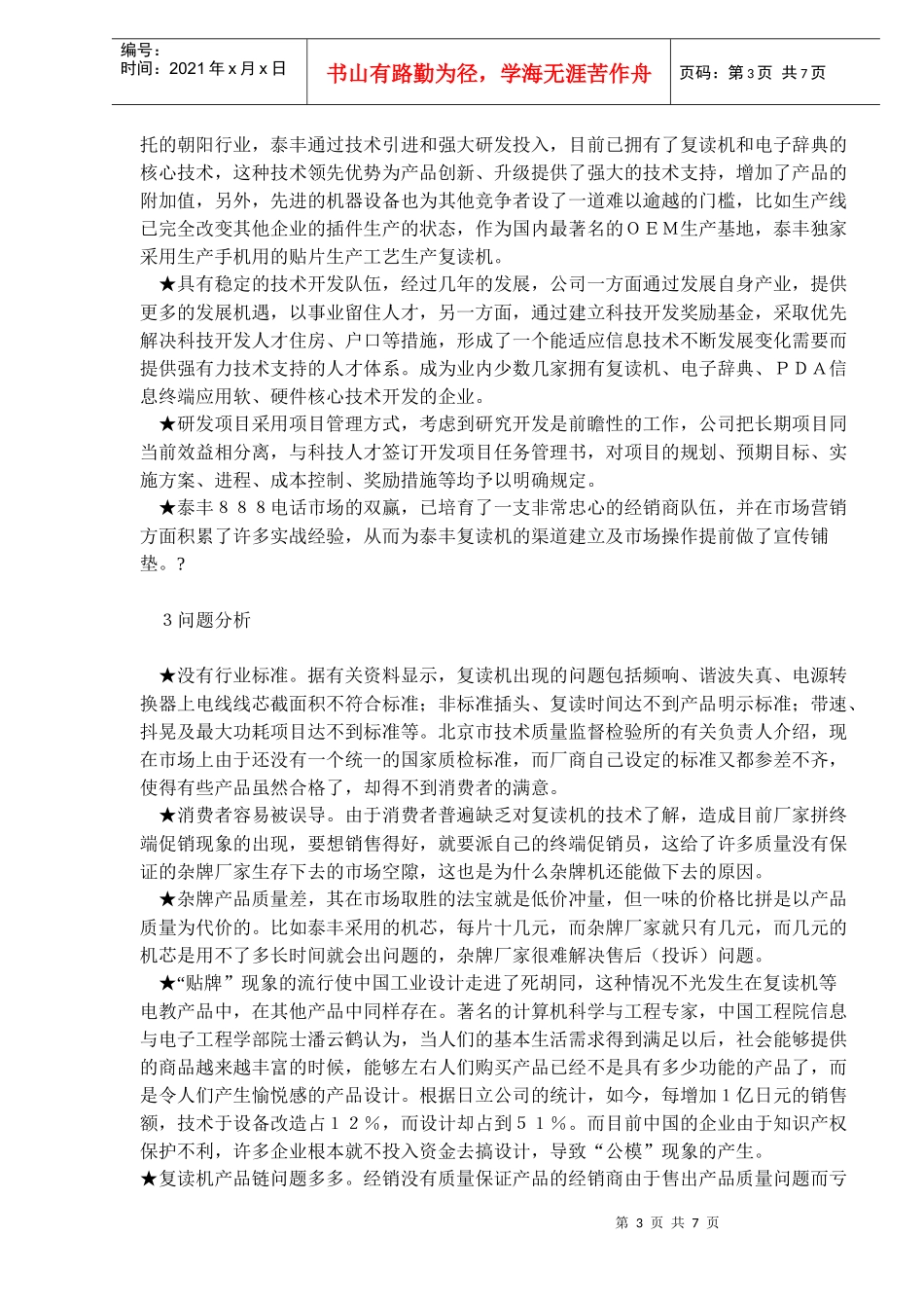 泰丰888复读机营销案例(doc 10)_第3页