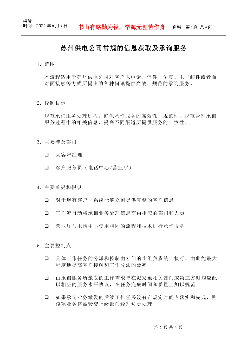 苏州供电公司常规的信息获取及承询服务_第1页