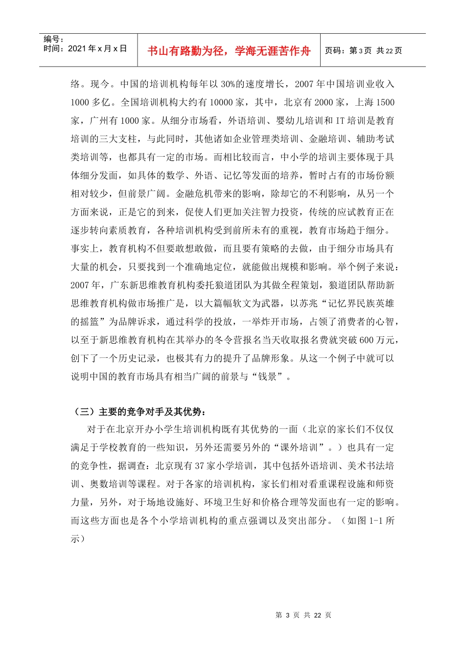 龙腾教育科技有限公司营销策划案_第3页