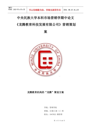 龙腾教育科技有限公司营销策划案
