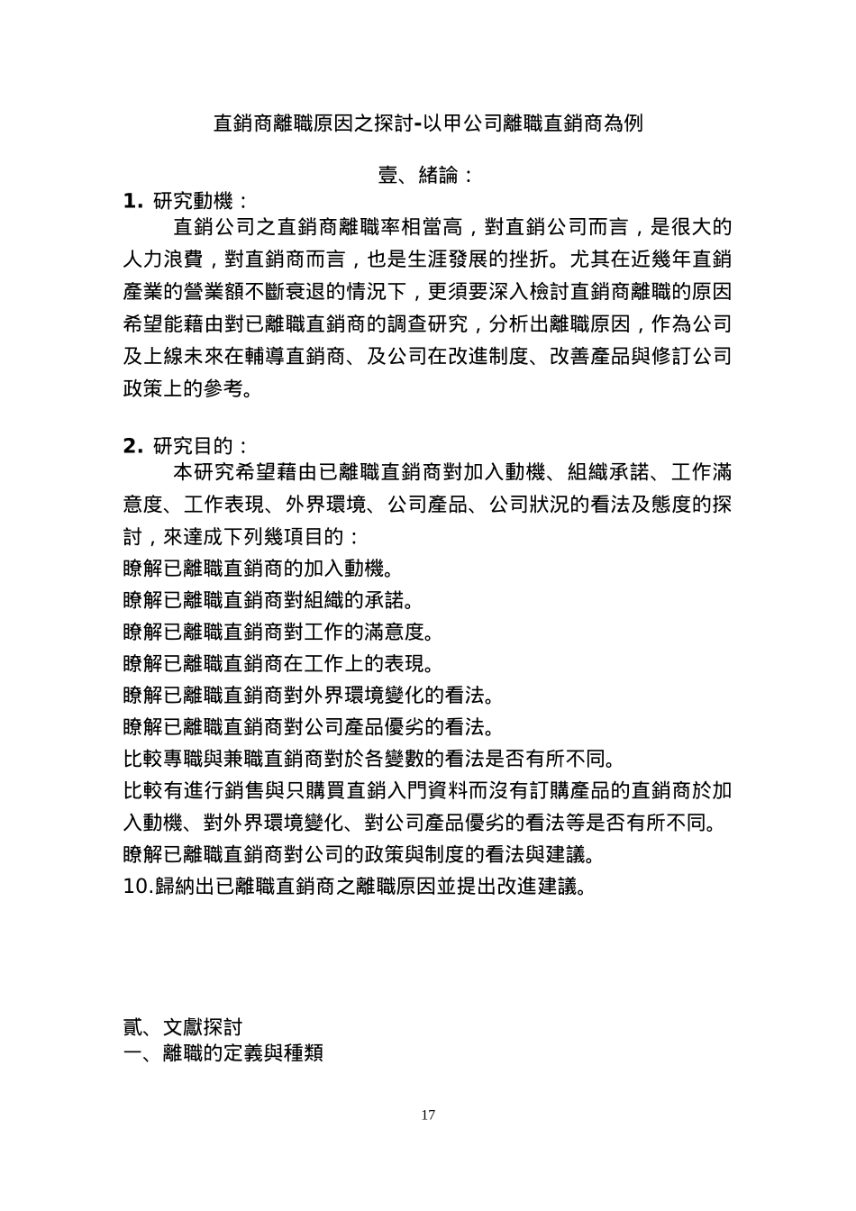 直销--直销商离职原因之探讨-以甲公司离职直销商为例_第2页