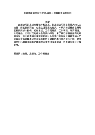 直销--直销商离职原因之探讨-以甲公司离职直销商为例