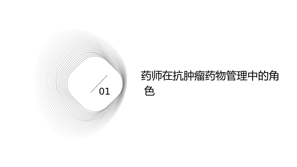 药师抗肿瘤药物管理及诊疗中的作用及定位2021护理课件_第3页