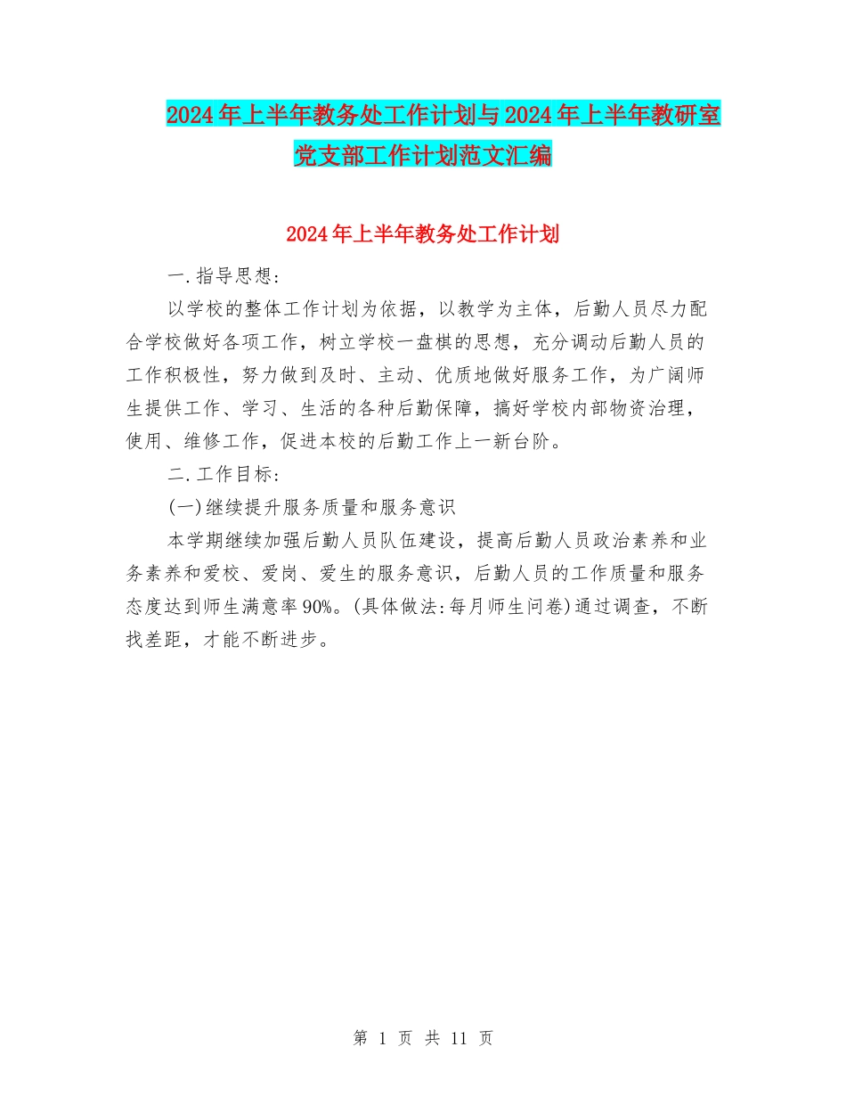 2024年上半年教务处工作计划与2024年上半年教研室党支部工作计划范文汇编_第1页