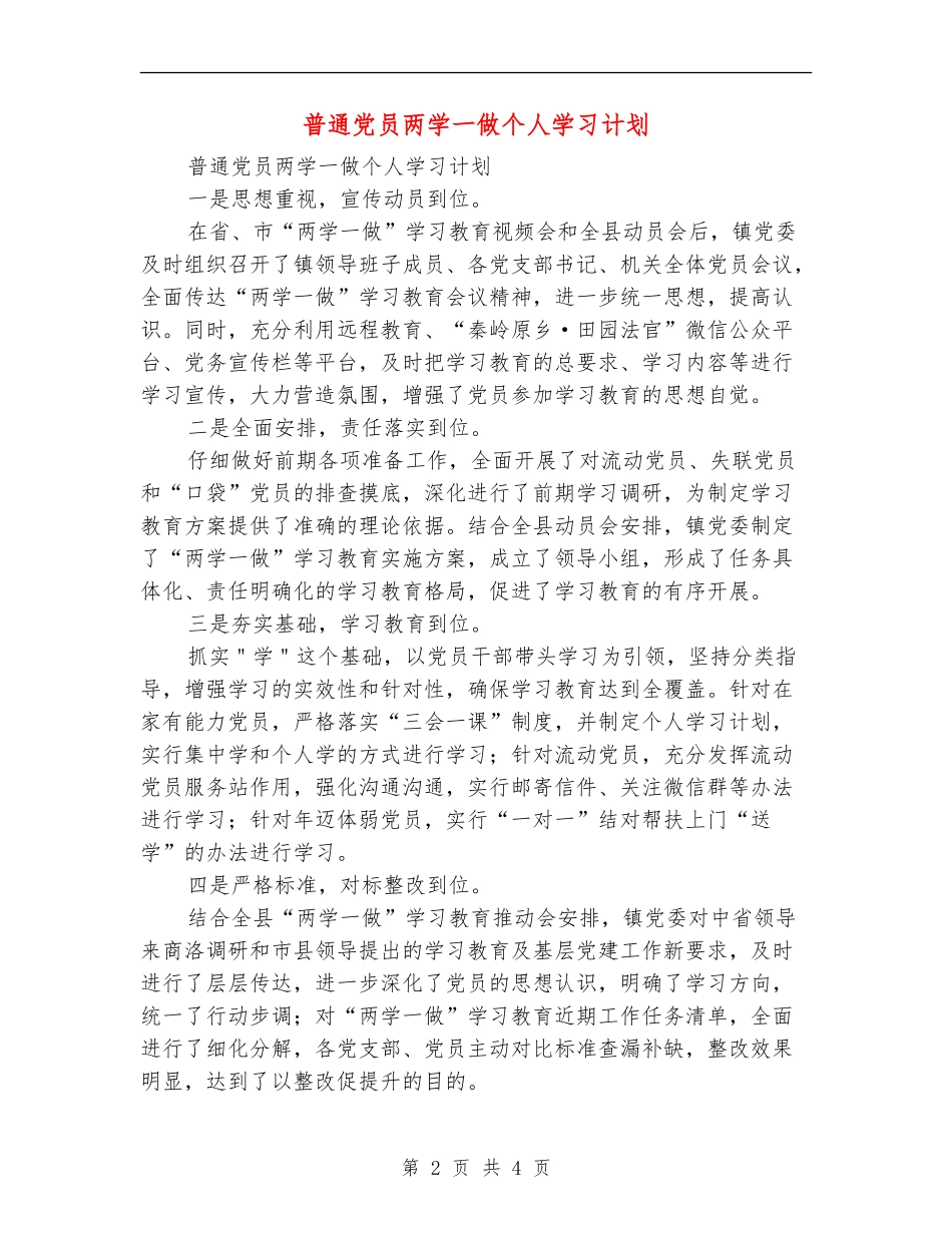 普通党员两学一做个人学习计划_第2页