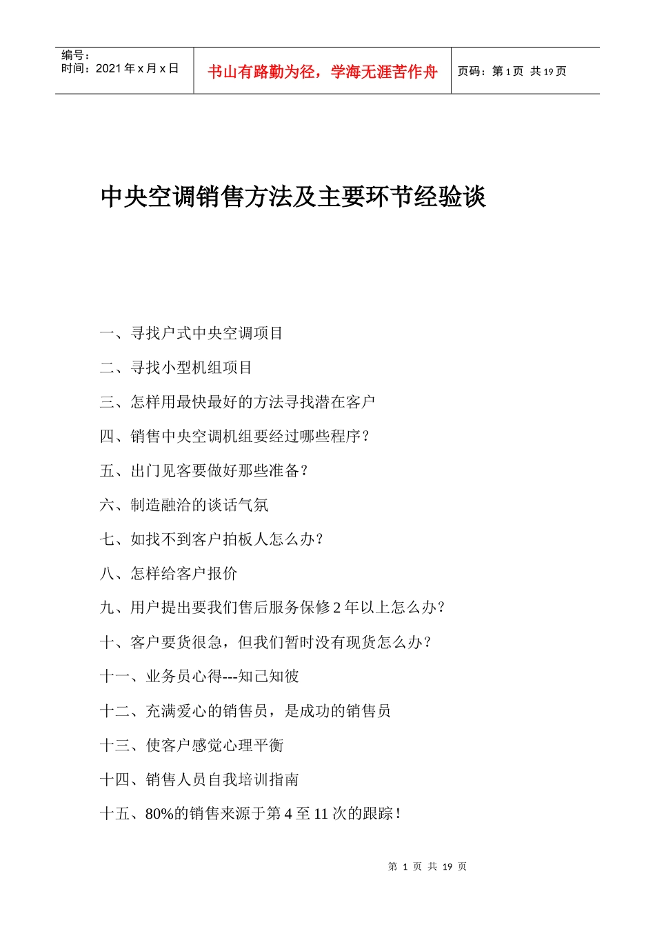 电器行业某空调销售方法及主要环节经验谈_第1页