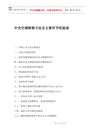 电器行业某空调销售方法及主要环节经验谈