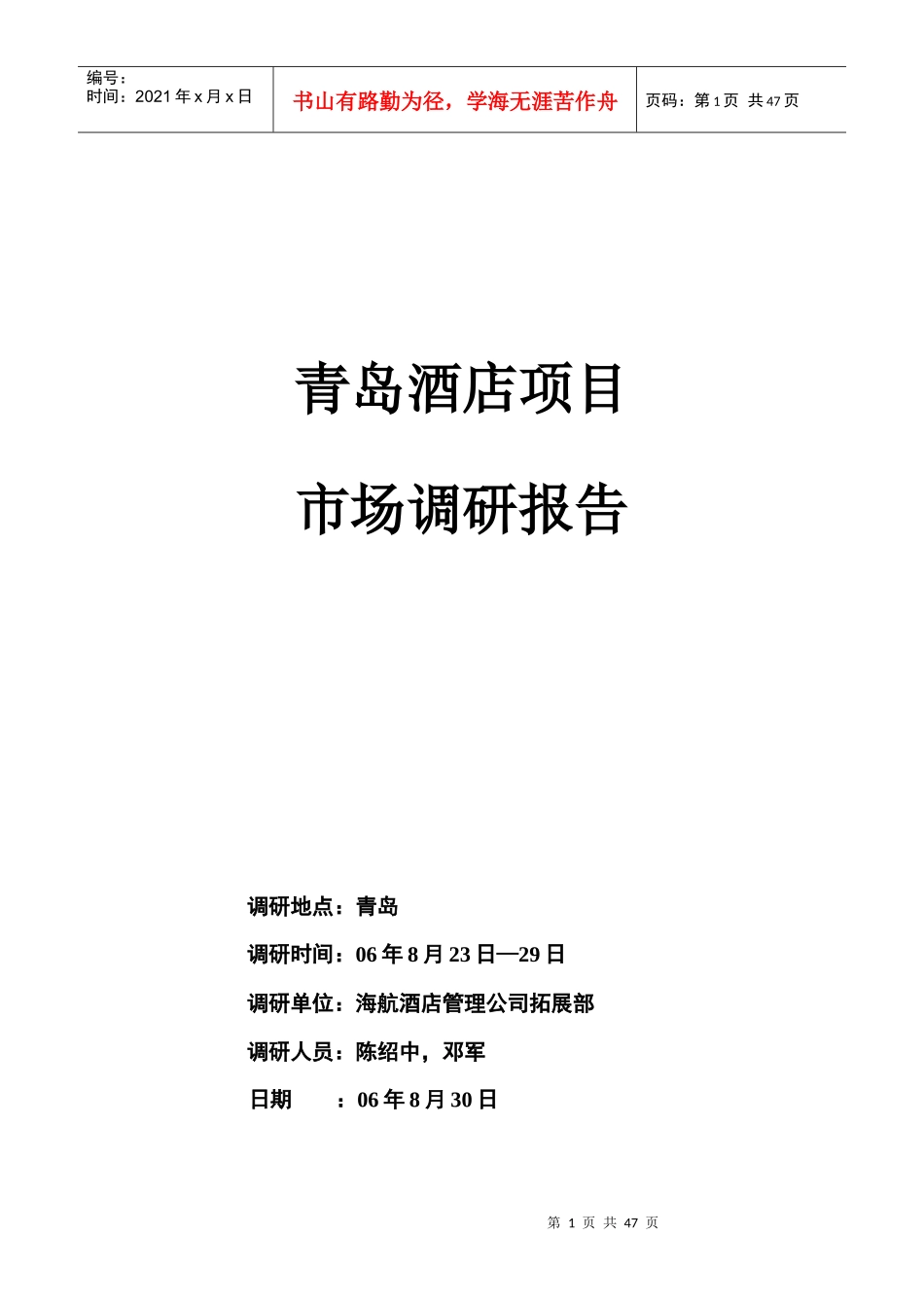 青岛某酒店市场调研报告书_第1页