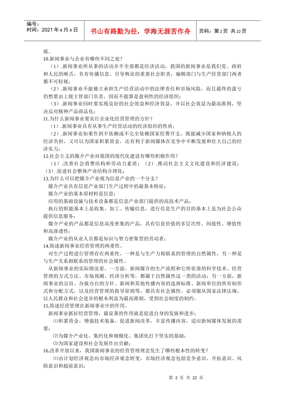 新闻事业经营管理 (1)1_第2页