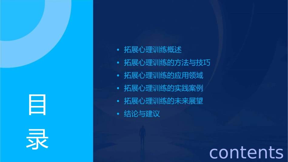 拓展心理训练讲义护理课件_第2页