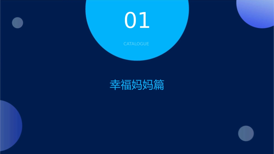 幸福妈妈和健康宝宝课件_第3页