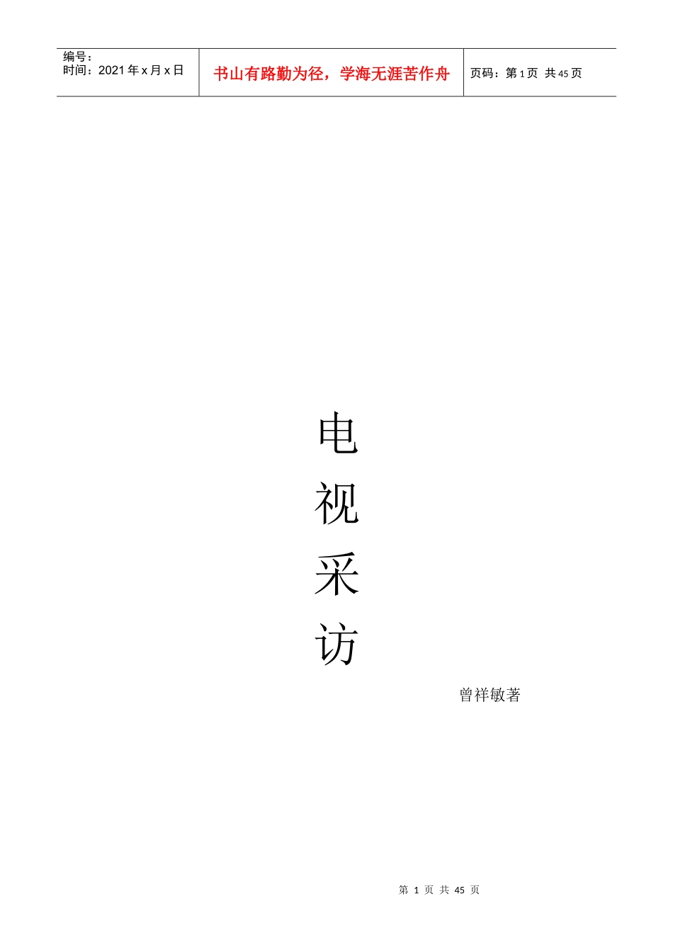 电视采访___整理资料_第1页