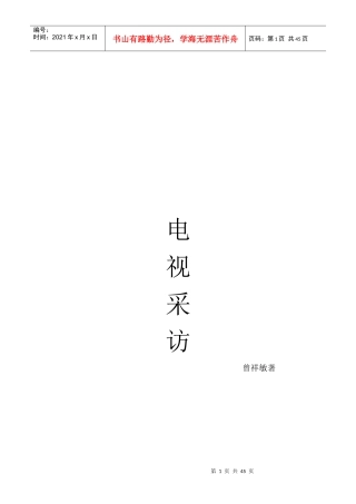 电视采访___整理资料