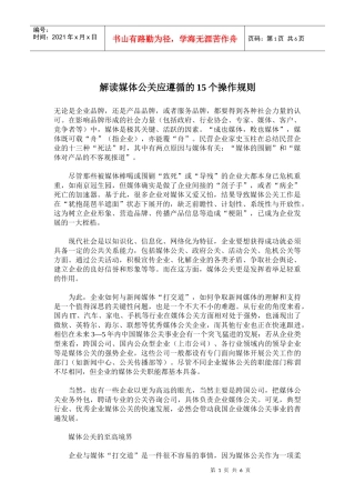 解读媒体公关应遵循的个规则