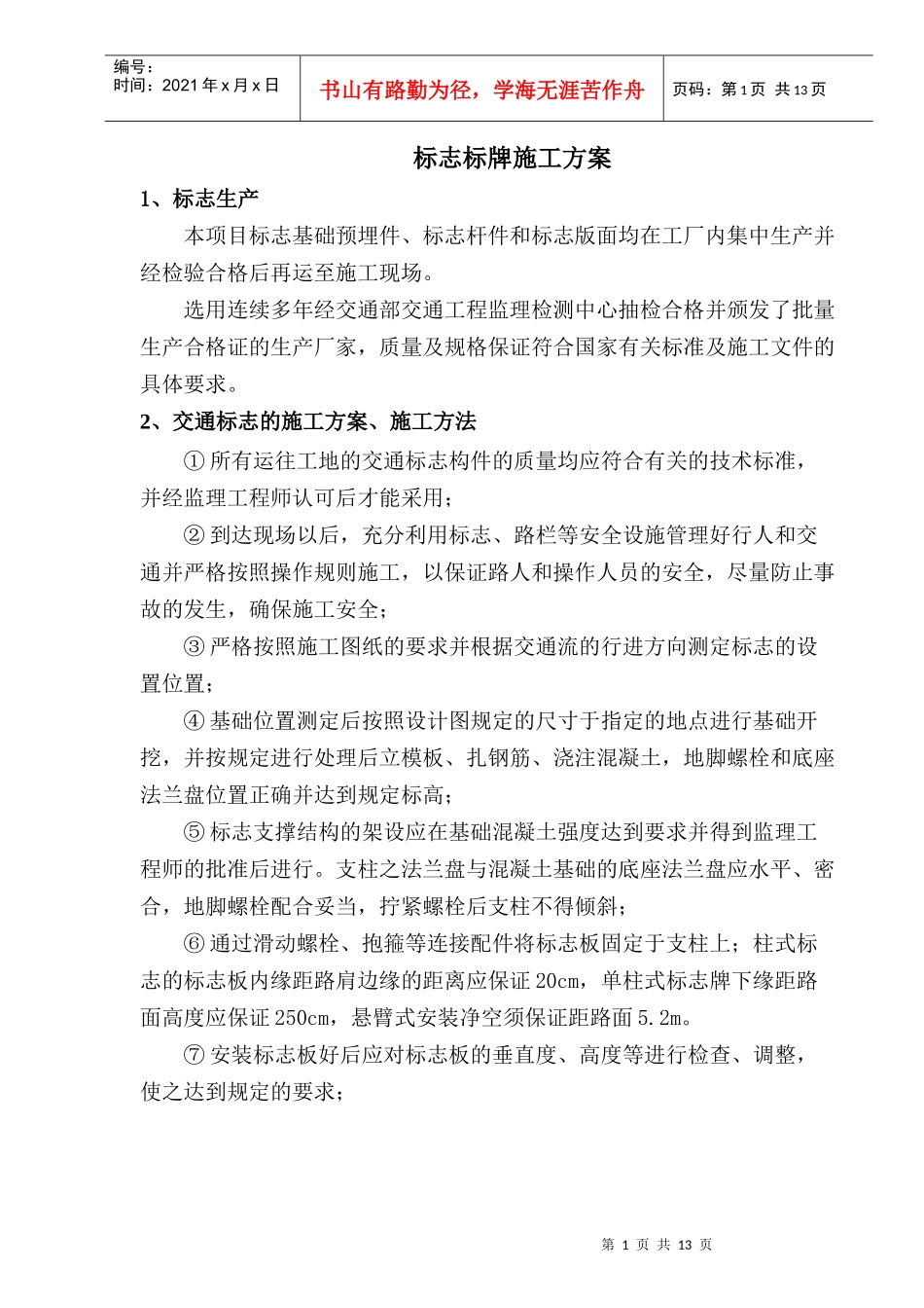 标志及标线施工方案_第1页