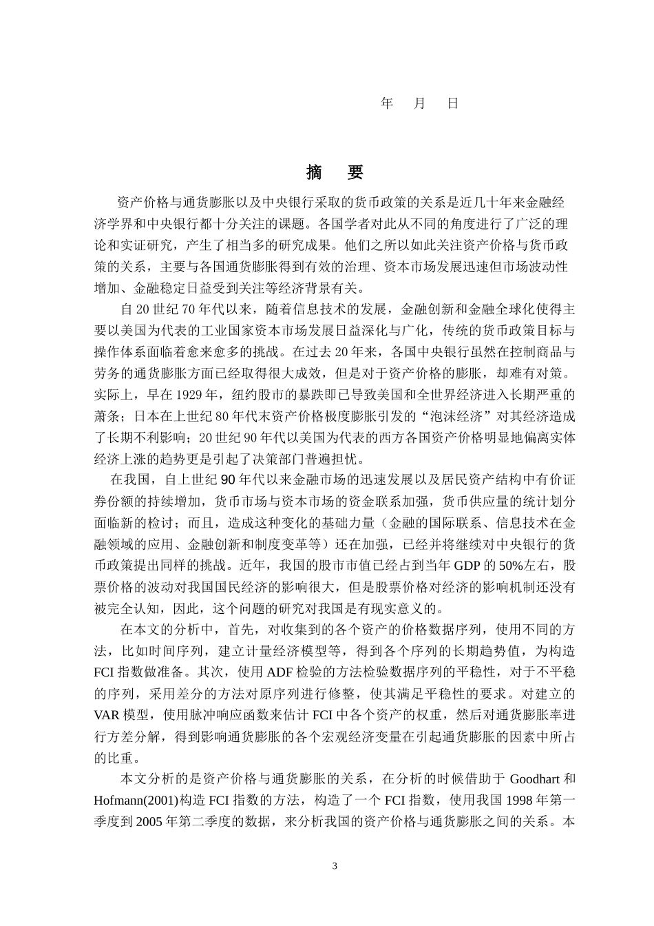 资产价格与通货膨胀关系的_第3页