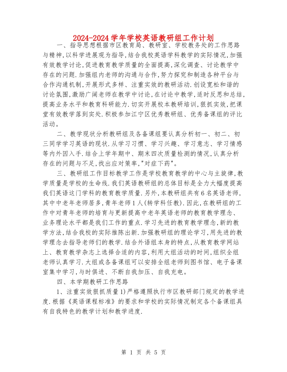 2024-2024学年初中英语教研组工作计划_第1页