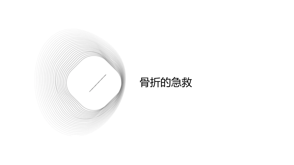 骨折的急救、治疗与康复锻炼_第3页