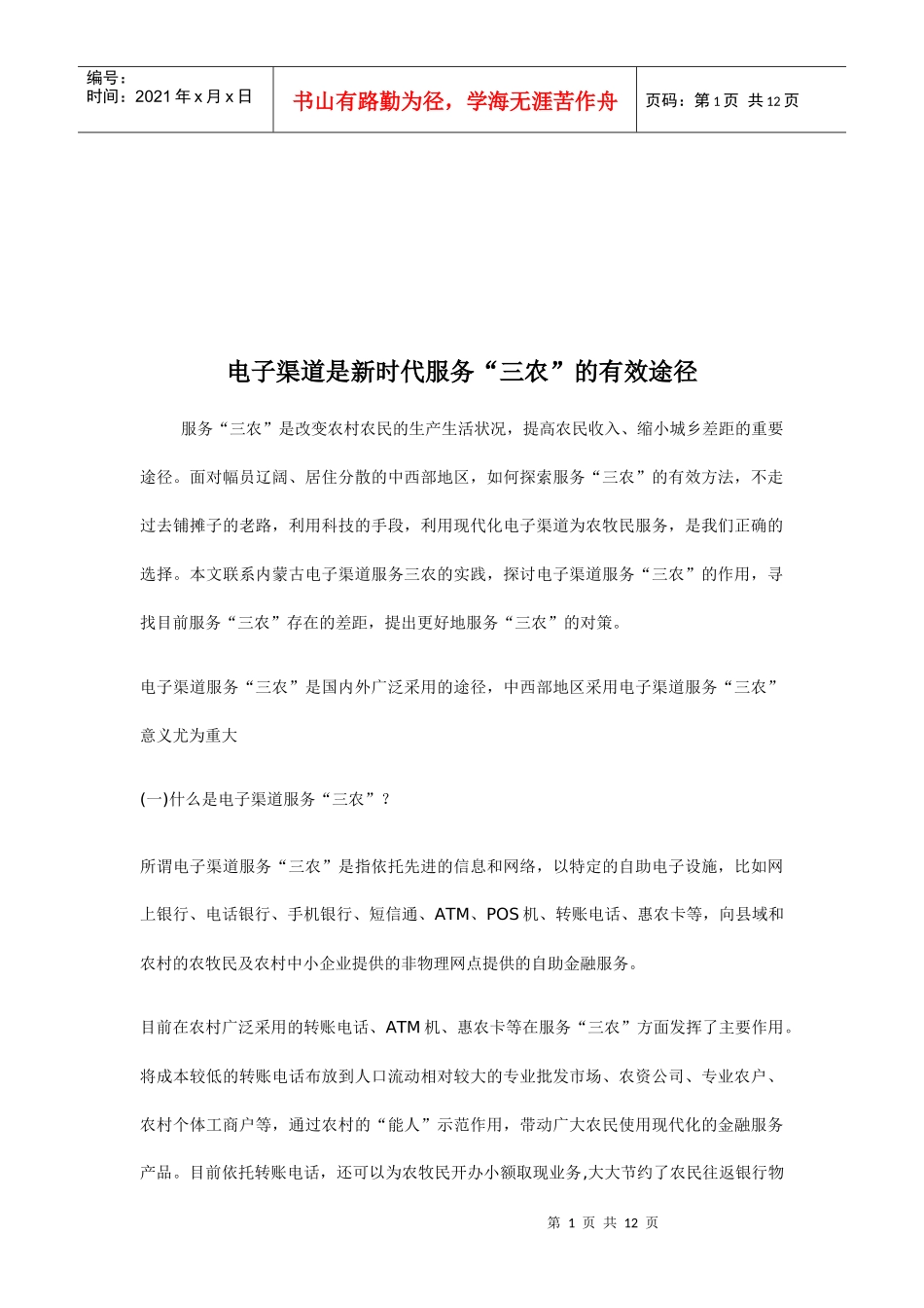 电子渠道服务三农_第1页