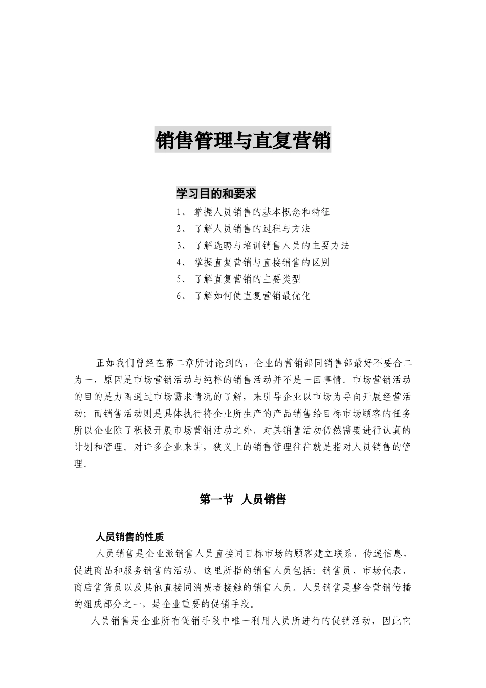 销售管理与直复营销综述_第1页