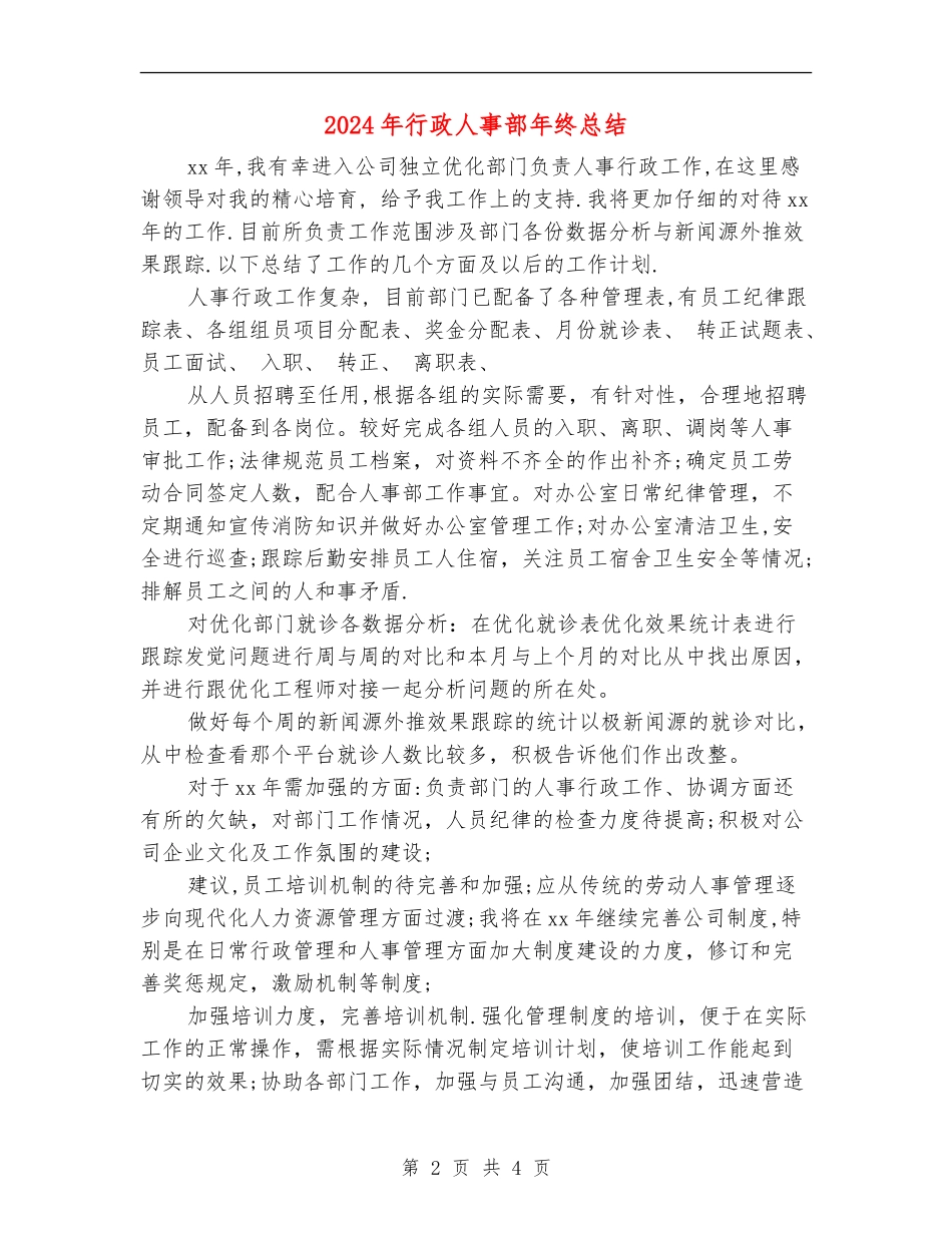 2024年行政人事部年终总结_第2页