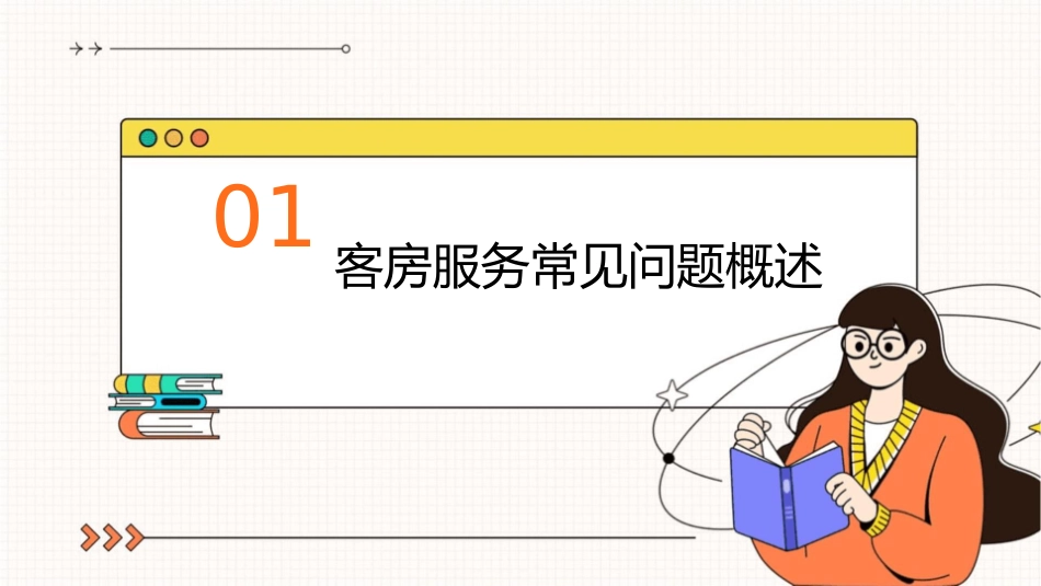 项目五客房服务常见问题处理课件_第3页
