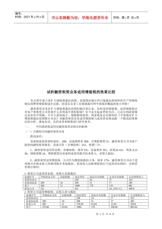试谈融资租赁业务适用增值税的效果比较