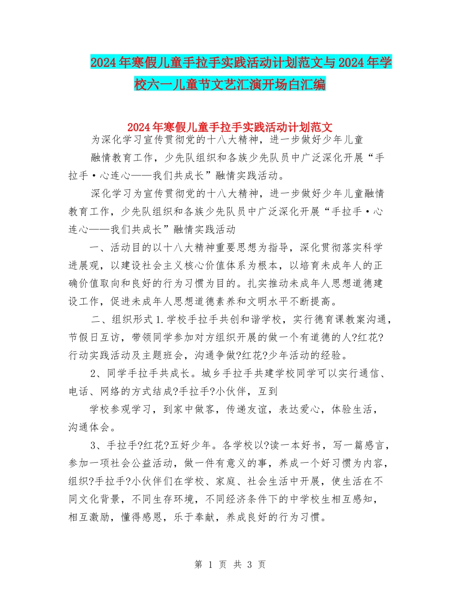 2024年寒假儿童手拉手实践活动计划范文与2024年小学六一儿童节文艺汇演开场白汇编_第1页