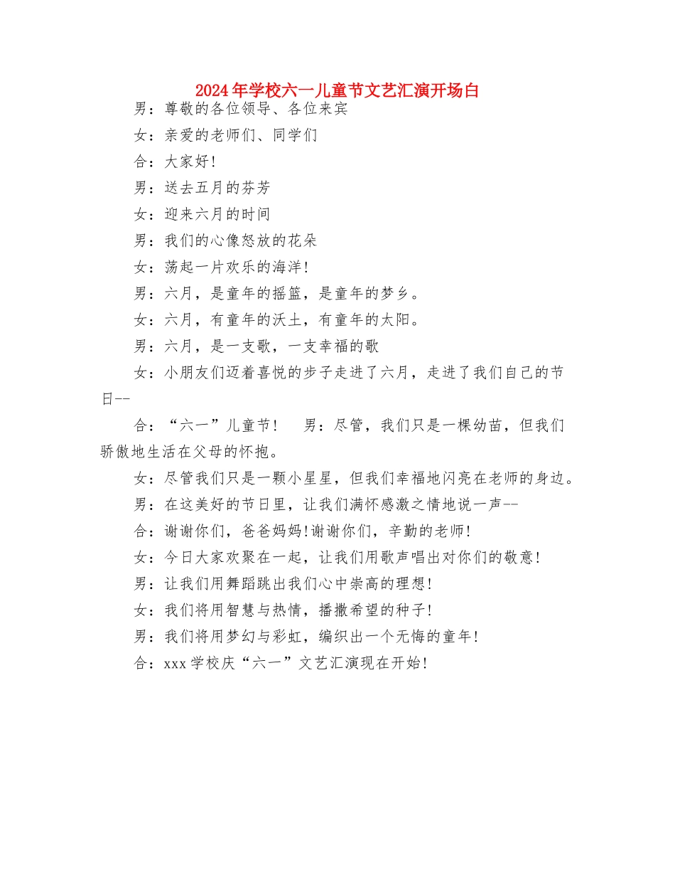 2024年寒假儿童手拉手实践活动计划范文与2024年小学六一儿童节文艺汇演开场白汇编_第3页
