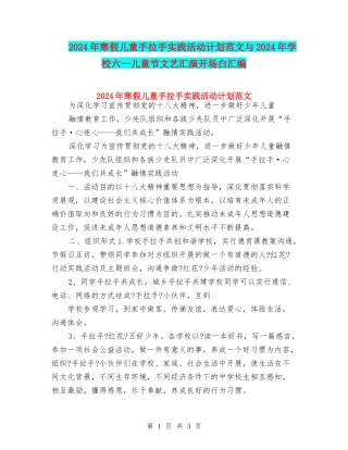 2024年寒假儿童手拉手实践活动计划范文与2024年小学六一儿童节文艺汇演开场白汇编