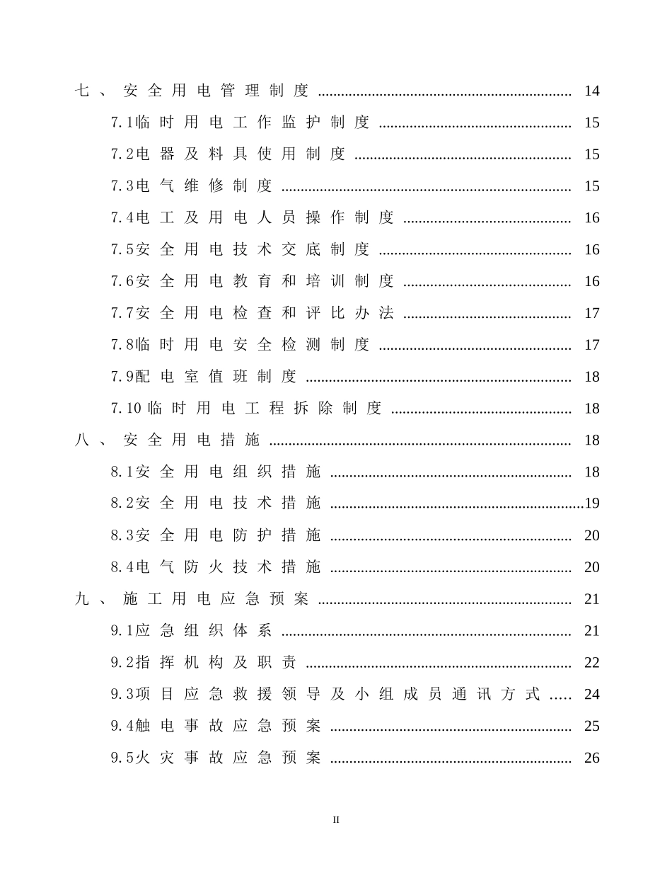 金钟站临时用电施工方案44444444_第2页