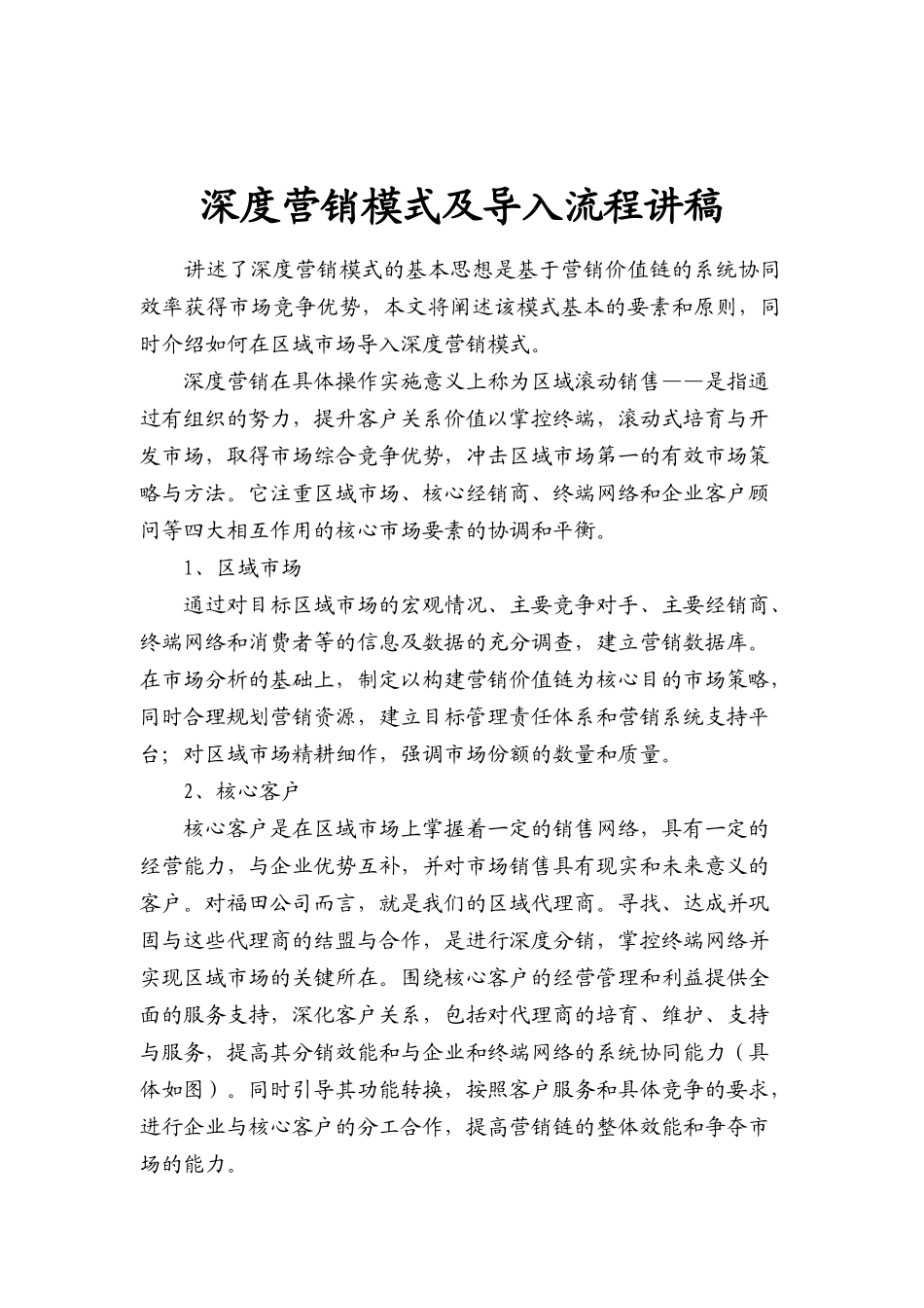 深度营销模式及导入流程知识讲解_第1页