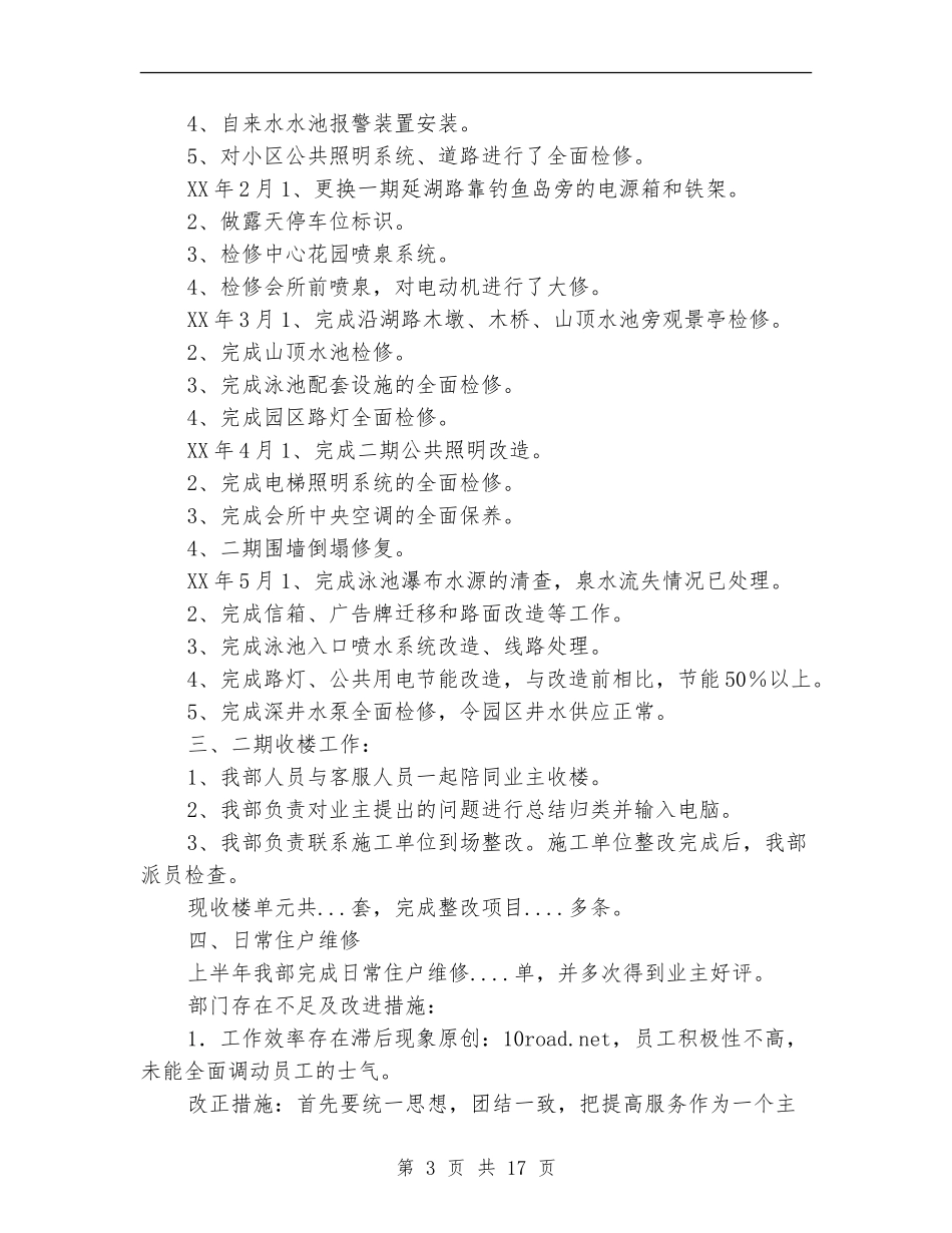 上半年工作总结(物业工程部)_第3页