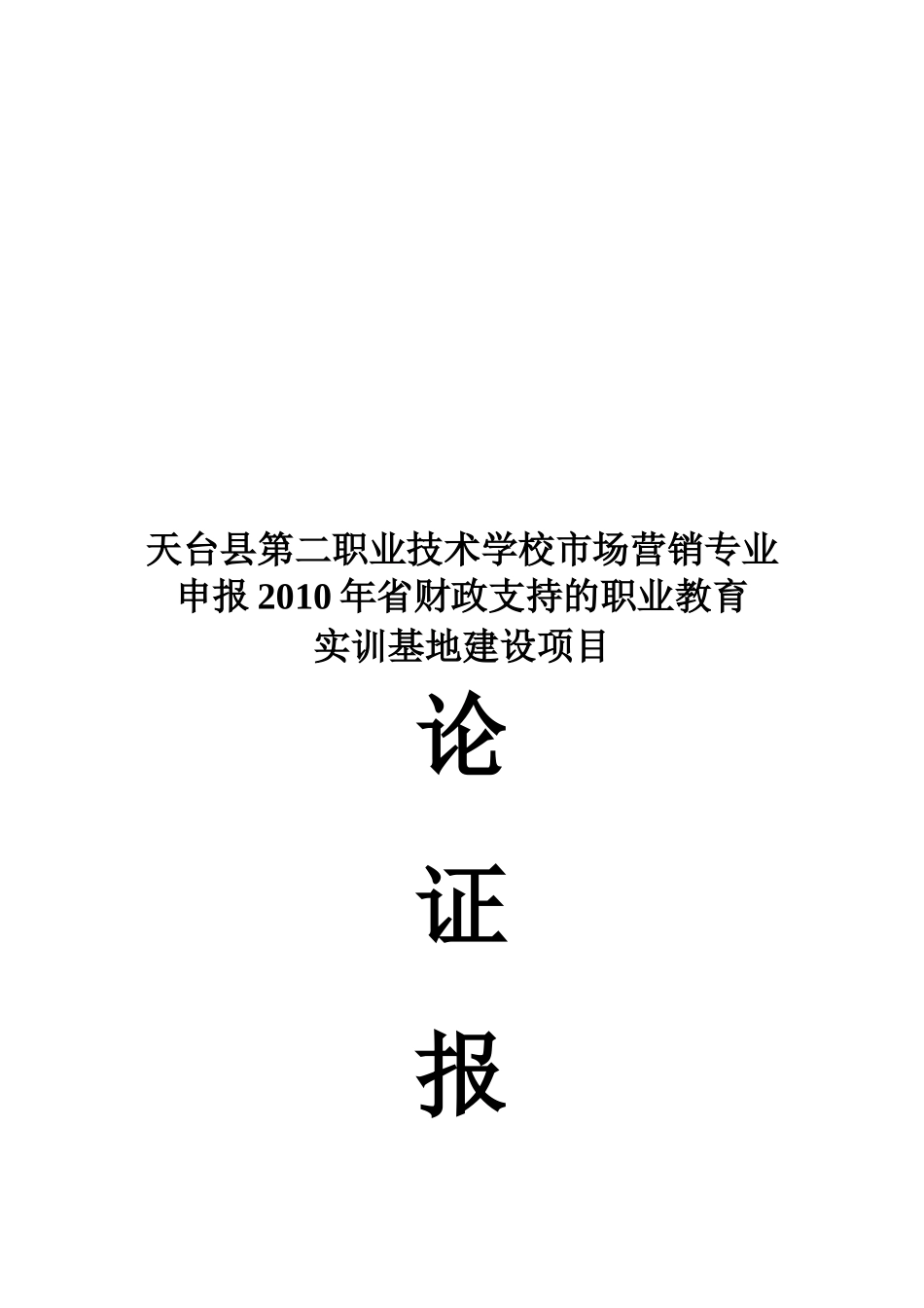 营销基地可行性分析报告_第1页
