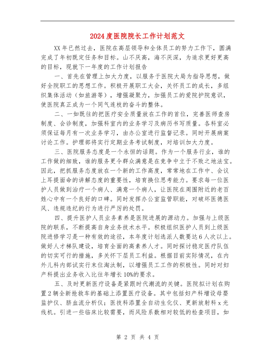 2024度医院院长工作计划范文_第2页