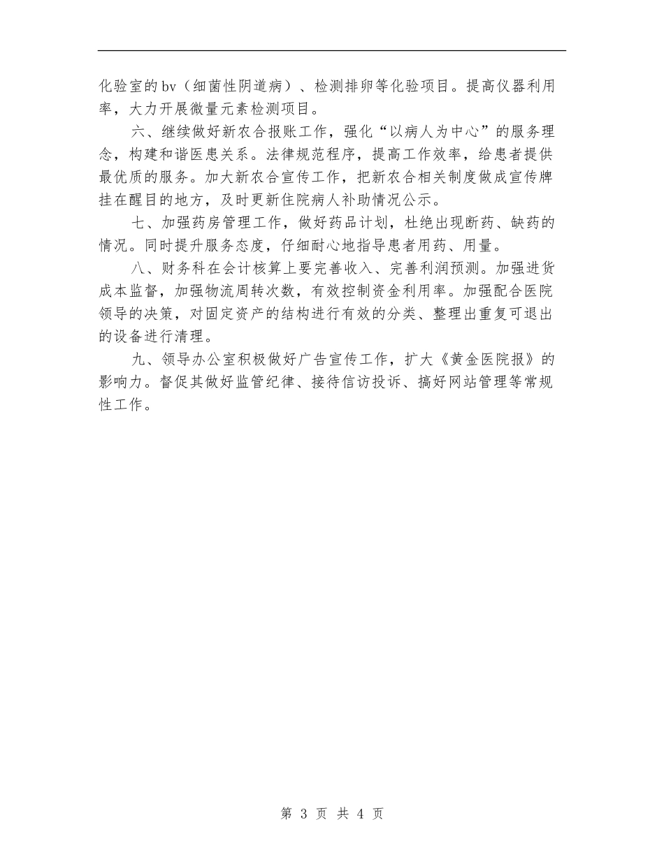 2024度医院院长工作计划范文_第3页