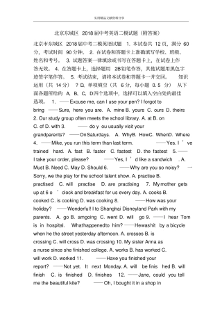 北京东城区2018届中考英语二模试题(附答案)
