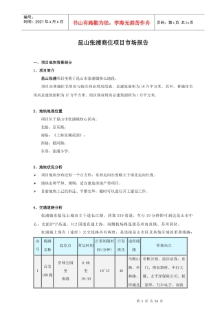 昆山某商住项目市场分析报告