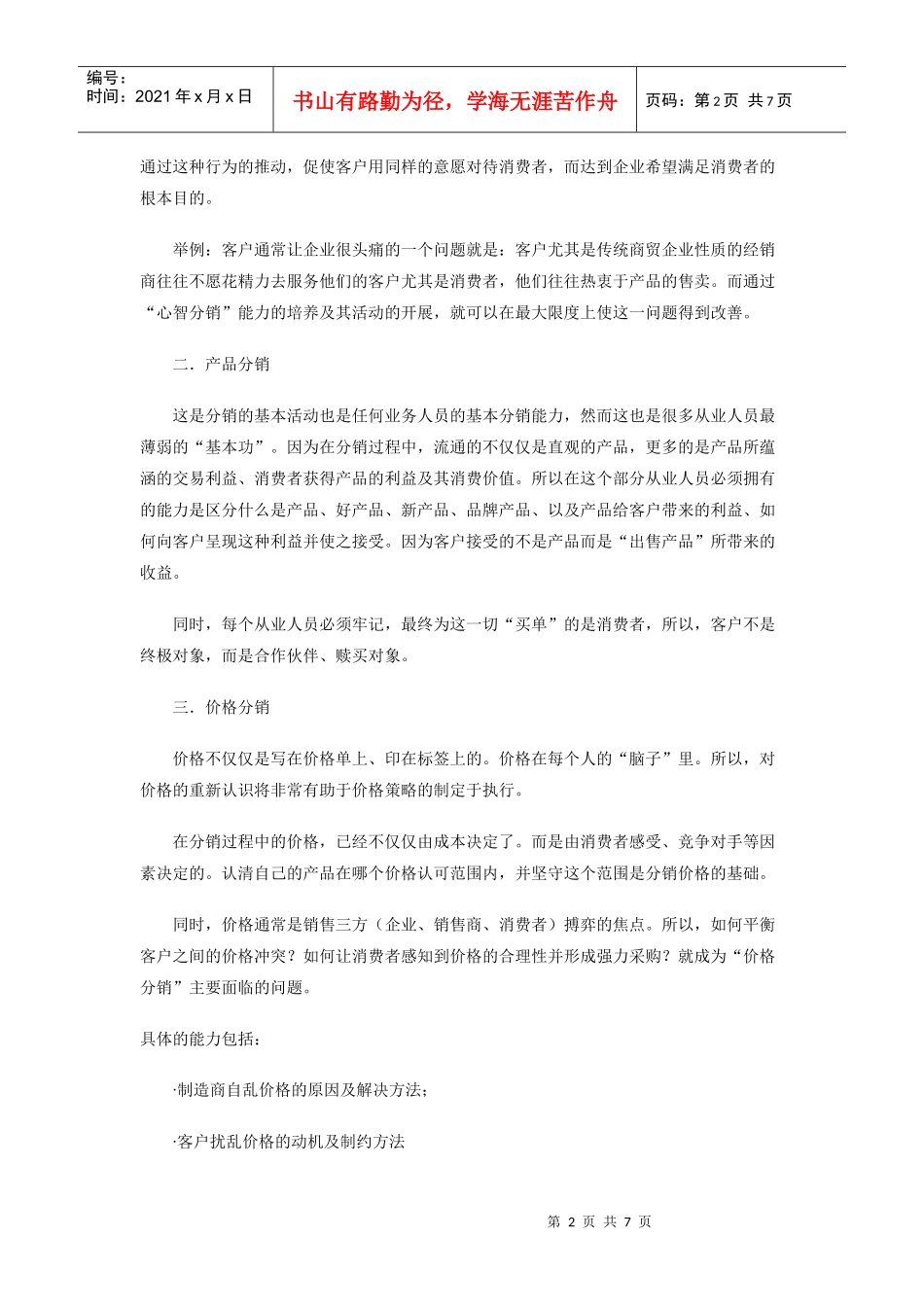 试论产品分销过程中的八种核心能力_第2页